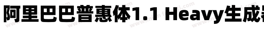 阿里巴巴普惠体1.1 Heavy生成器字体转换